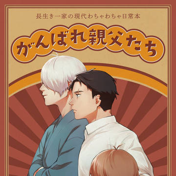 3/17 新刊サンプル「がんばれ親父たち」