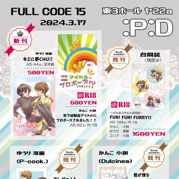 【3/17 FULL CODE15】お品書き