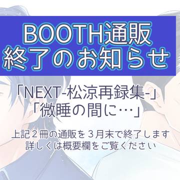 BOOTH通販終了のお知らせ