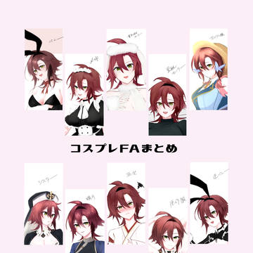 コスプレFAまとめ