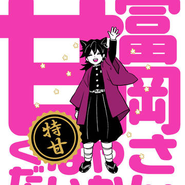 錆義本 冨岡さんを甘やかさないでください サンプル