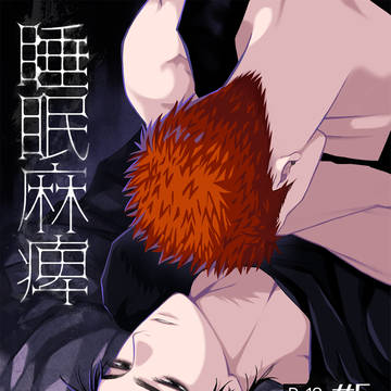 【3/31インテ】流花新刊『睡眠麻痺』サンプル
