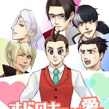 【逆転裁判】法廷19新刊オドロキくん相愛され本