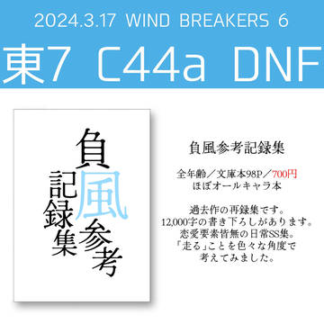 WIND BREAKERS 6 お品書き