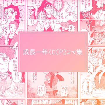 成長一年生 くじカップリング2コマまとめ
