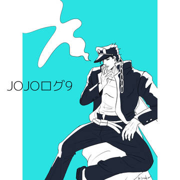 JOJOログ9