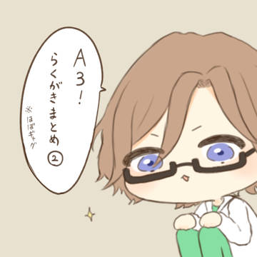 A3!らくがきまとめ2