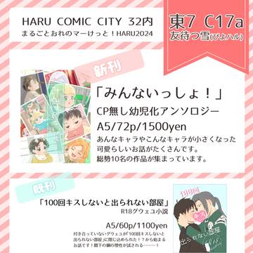 【お品書き】まるごとおれのマーけっと!HARU2024/友待つ雪