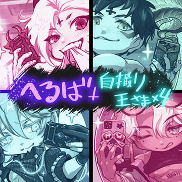 へるば 自撮り王さまず