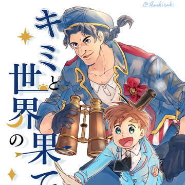 『キミと世界の果てを見る』頒布案内