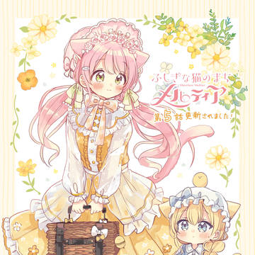 『猫メル』第５話！