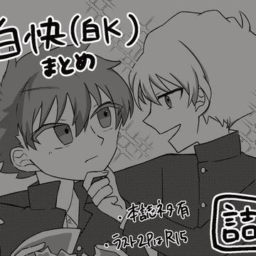 白快まとめ