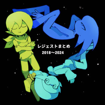 レジェストまとめ(2018〜2024)