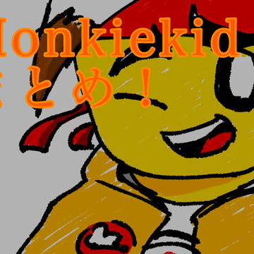 Monkiekidまとめ！！
