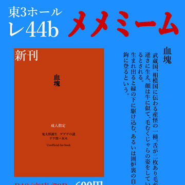 春コミ　メメミームお品書き（ゲ謎父水小説 / レ44b ）
