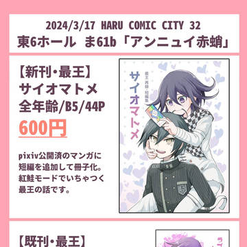 2024/03/17 最王新刊「サイオマトメ」サンプル