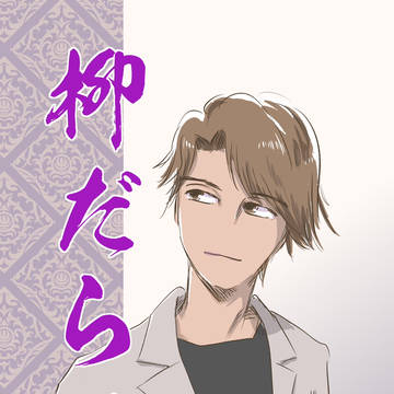 【3/17家宝新刊】柳だらけ