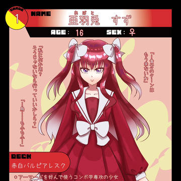 【デュエマ学園】亜羽兎 すず【CS】