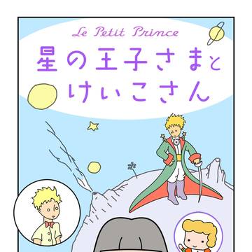 星の王子さまと★けいこさん