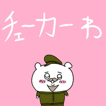 ソ連版ちいかわ「チェーカーわ」