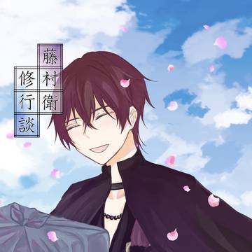 「藤村衛修行談」【衛昂】