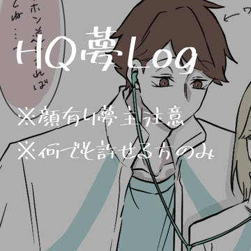 HQ夢log