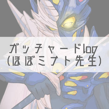 ｶﾞｯﾁｬｰﾄﾞlog⑦