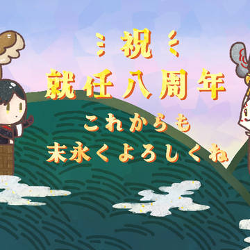 2024/03/01就任８周年