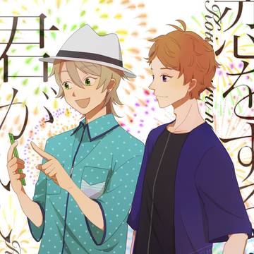 【表紙】恋をするなら君がいい【描かせていただきました】