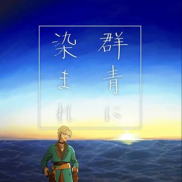 【表紙】群青に染まれ【描かせていただきました】