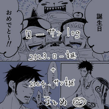 ローサンログ2