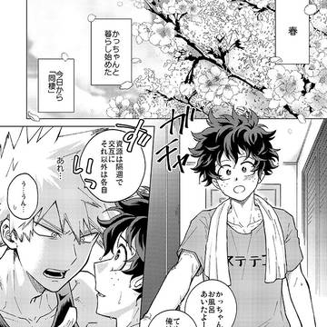 【R18】勝デク同棲物語【再掲】