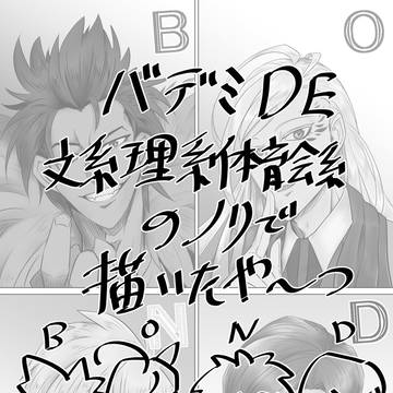 バデミで文系理系体育会系なノリなやつ