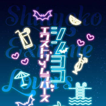 ※通販開始のお知らせ