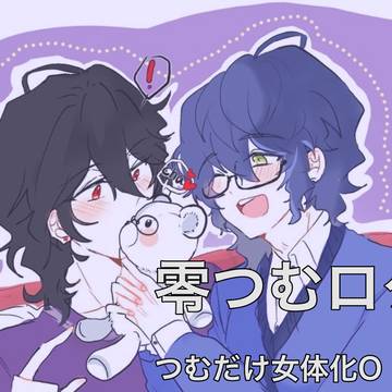 零つむツイまとめ