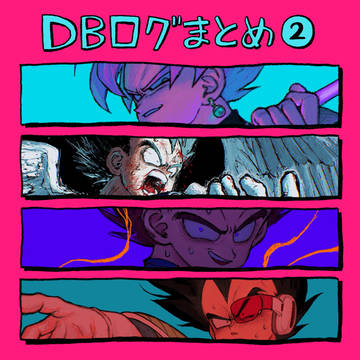 DBログまとめ2