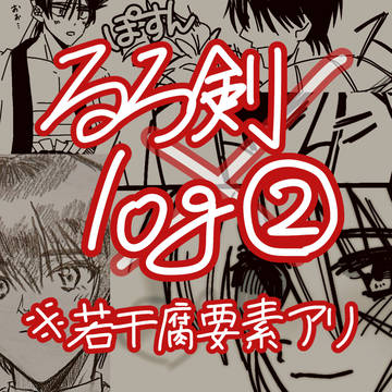 るろ剣log②