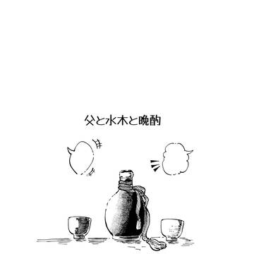 無配の父水漫画