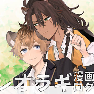 レオラギ漫画ログ③
