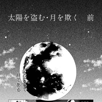 ［漫画］太陽を盗む・月を欺く