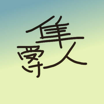 隼人受