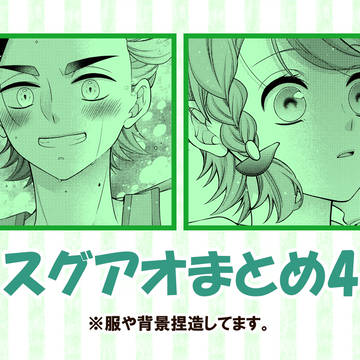スグアオまとめ4