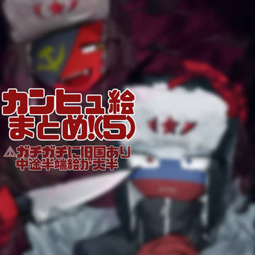 カンヒュ絵まとめ5!!