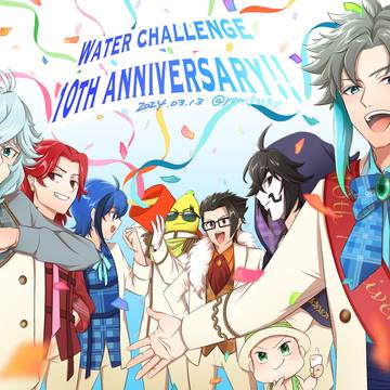 ウォタチャレ10周年