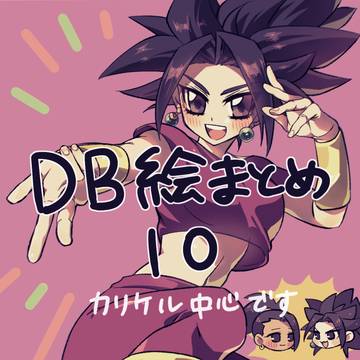 DB絵まとめ10
