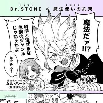 ドクスト×まほやく（クロスオーバー）