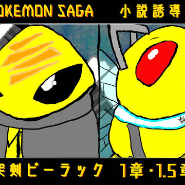 【ポケサガ】刺突剣ビーラック 1章&1.5章【小説誘導イラスト】