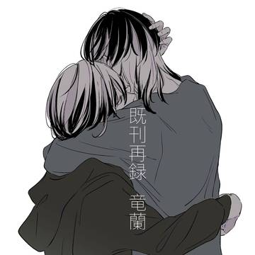 【web再録】竜蘭