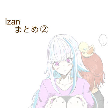 lzanまとめ②