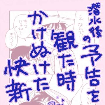 潜水後の予告を観た時かけぬけた快新まんが